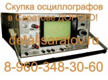 Куплю осциллограф СССР: С1-55, С1-64, С1-65, С1-73, С1-81, С1-83, С1-89, С1-91, С1-93, С1-92, С1-103, С1-115, С1-122 и другие!!!! / Саратов