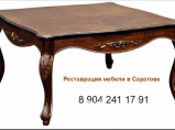 Реставрация и ремонт старинной антикварной мебели / Саратов