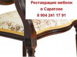 Реставрация и ремонт старинной антикварной мебели / Саратов