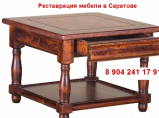 Реставрация и ремонт антикварной / старинной мебели / Саратов
